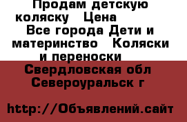 Продам детскую коляску › Цена ­ 5 000 - Все города Дети и материнство » Коляски и переноски   . Свердловская обл.,Североуральск г.